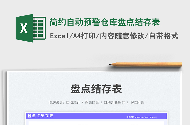 簡(jiǎn)約自動(dòng)預(yù)警倉(cāng)庫(kù)盤(pán)點(diǎn)結(jié)存表免費(fèi)下載