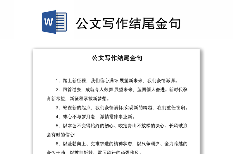 公文寫作結(jié)尾金句