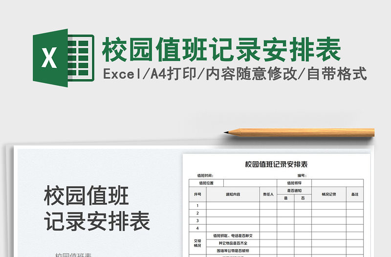 2023校園值班記錄安排表免費下載