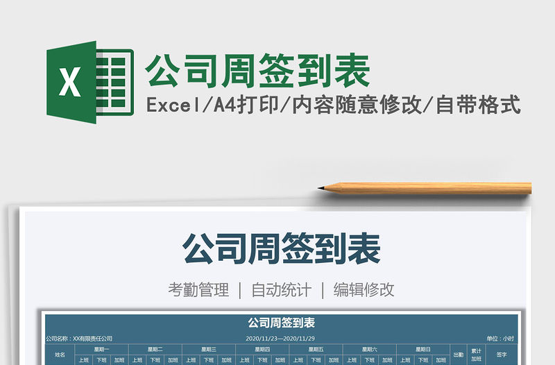 2021年公司周簽到表