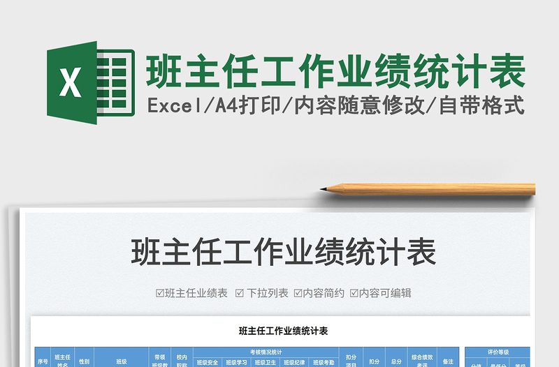 2022班主任工作業(yè)績統(tǒng)計表免費下載