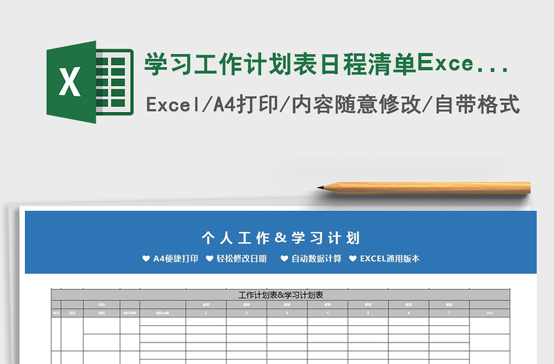 学习工作计划表日程清单Excel模板免费下载