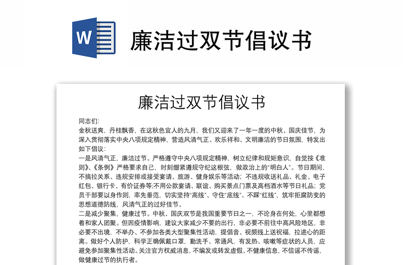 廉潔過(guò)雙節(jié)倡議書(shū)