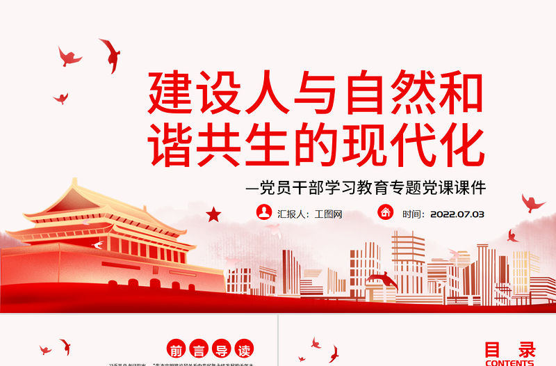 建設人與自然和諧共生的現代化PPT黨政風黨員干部學習教育專題黨課