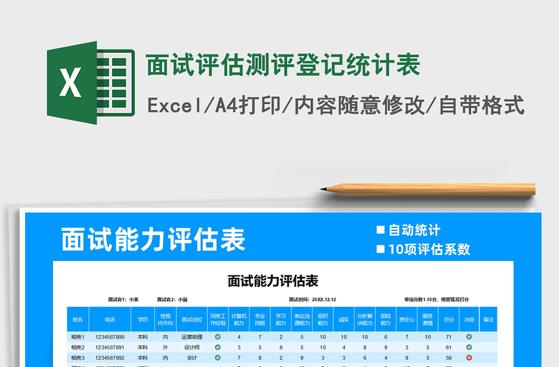 2021年面試評(píng)估測(cè)評(píng)登記統(tǒng)計(jì)表