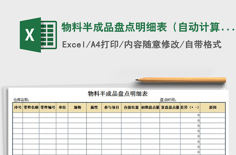 2022年物料半成品盤點明細(xì)表(自動計算)免費下載