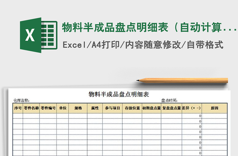 2022年物料半成品盘点明细表（自动计算）免费下载