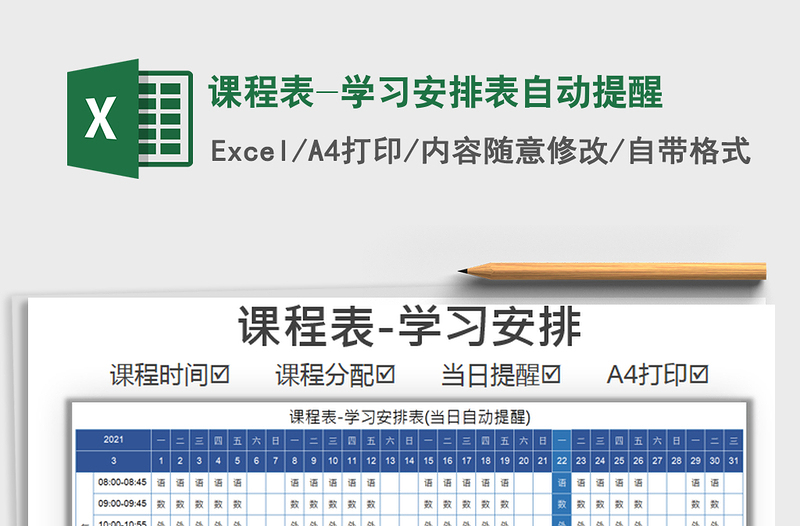 2021年課程表-學(xué)習(xí)安排表自動(dòng)提醒