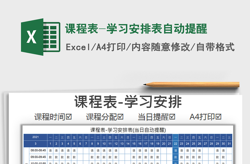 2021年课程表-学习安排表自动提醒