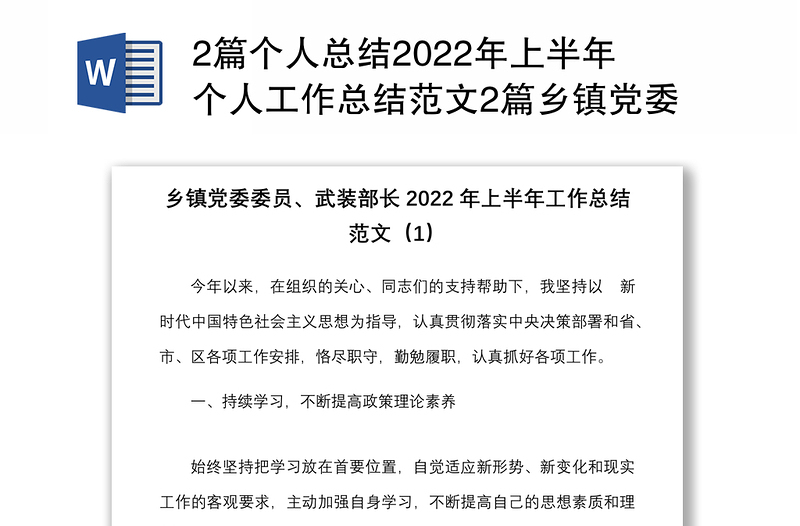 2篇个人总结2022年上半年个人工作总结范文2篇乡镇党委委员武装部长副镇长班子成员个人述职报告