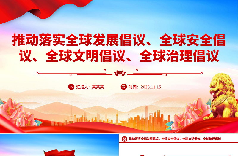 總書記提出的四大全球倡議PPT黨課課件
