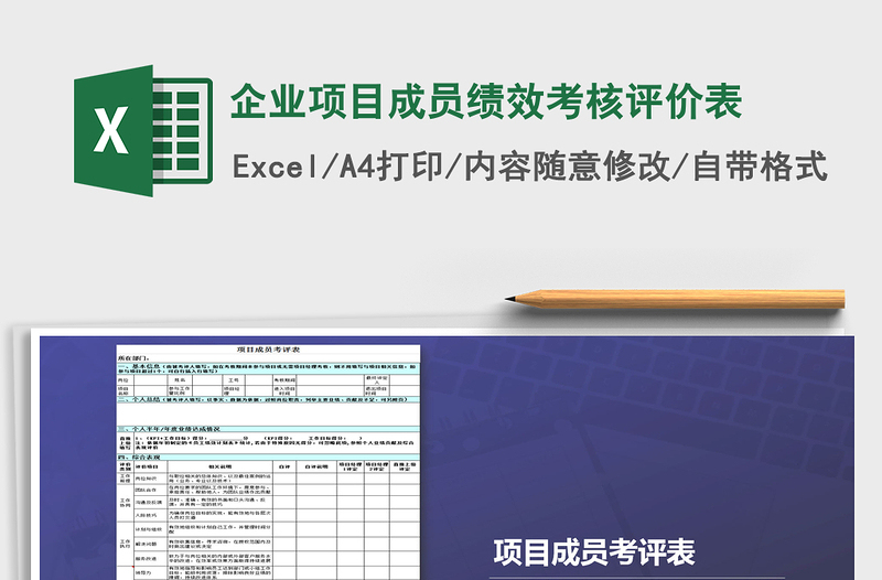 2022企业项目成员绩效考核评价表免费下载