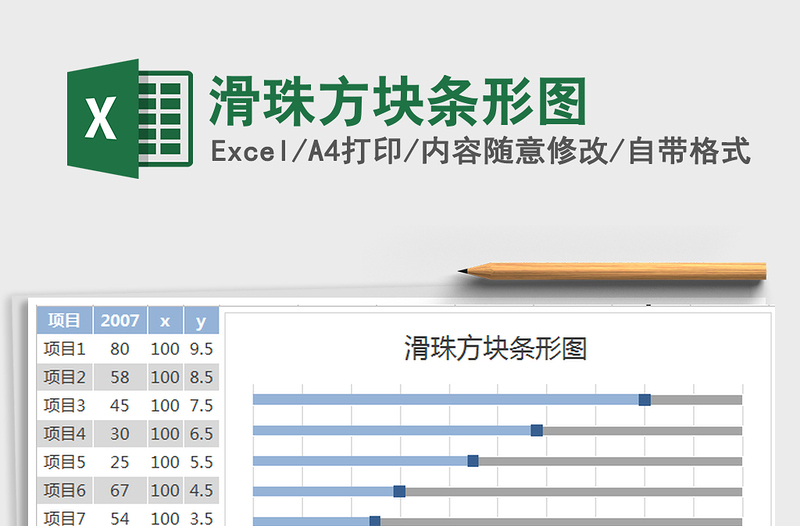 2022滑珠方块条形图免费下载