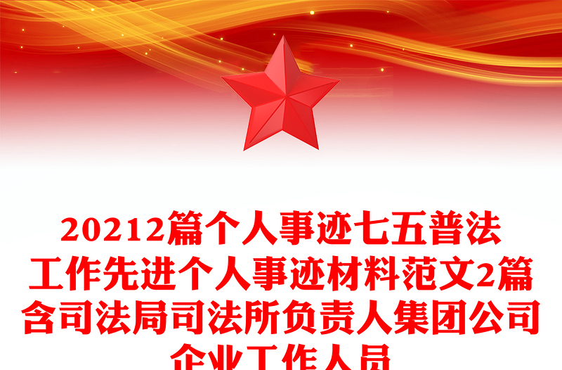 20212篇個人事跡七五普法工作先進個人事跡材料范文2篇含司法局司法所負責(zé)人集團公司企業(yè)工作人員