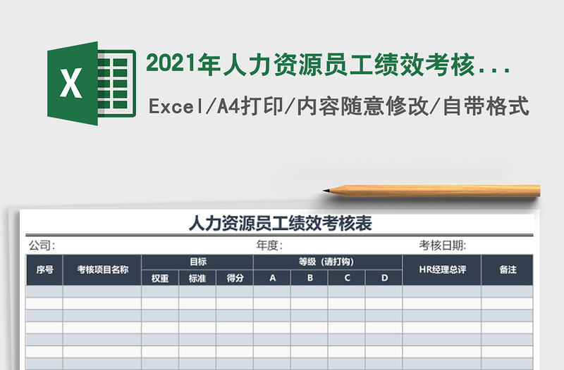 2021年人力資源員工績效考核表