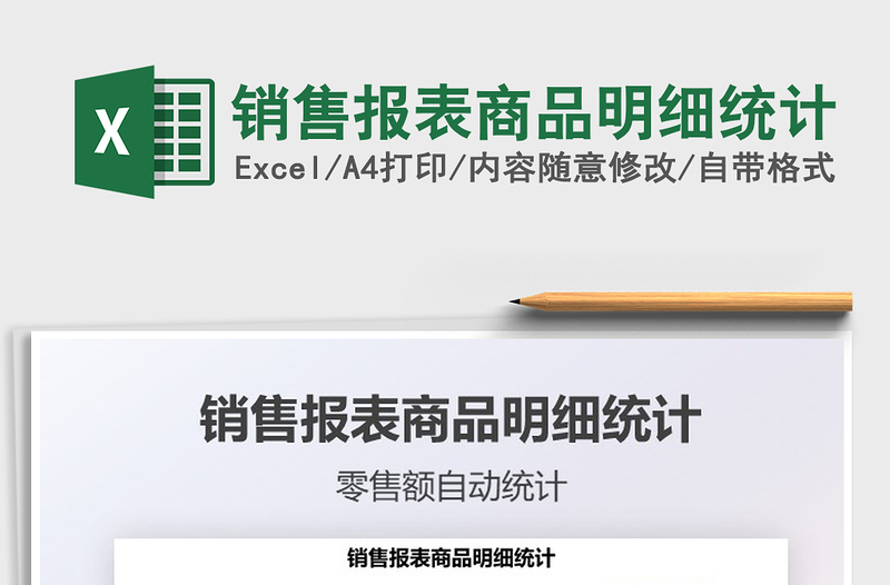 2022銷售報表商品明細統(tǒng)計免費下載