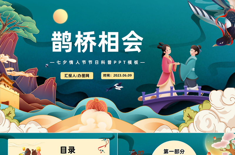 2023鵲橋相會PPT卡通插畫風(fēng)七夕情人節(jié)節(jié)日科普課件模板