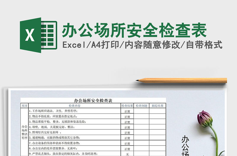 2021年辦公場(chǎng)所安全檢查表