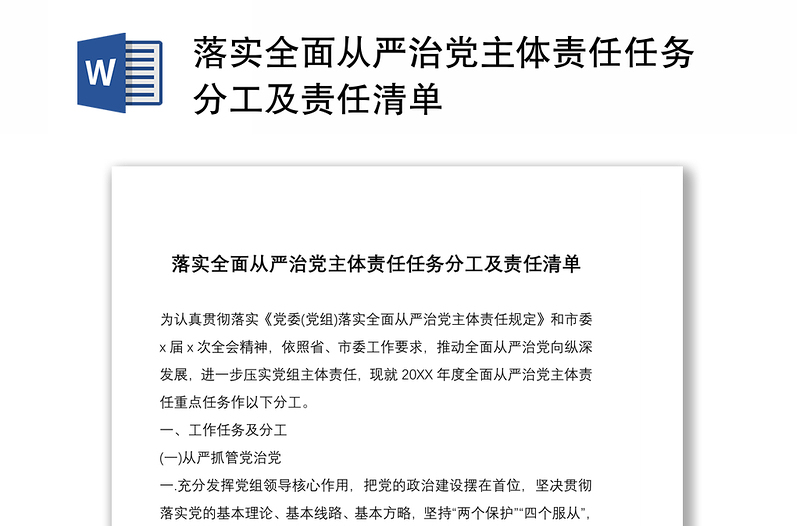 2021落實全面從嚴(yán)治黨主體責(zé)任任務(wù)分工及責(zé)任清單