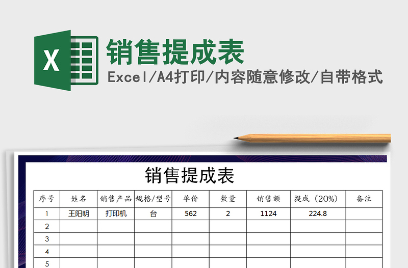 2022年銷售提成表