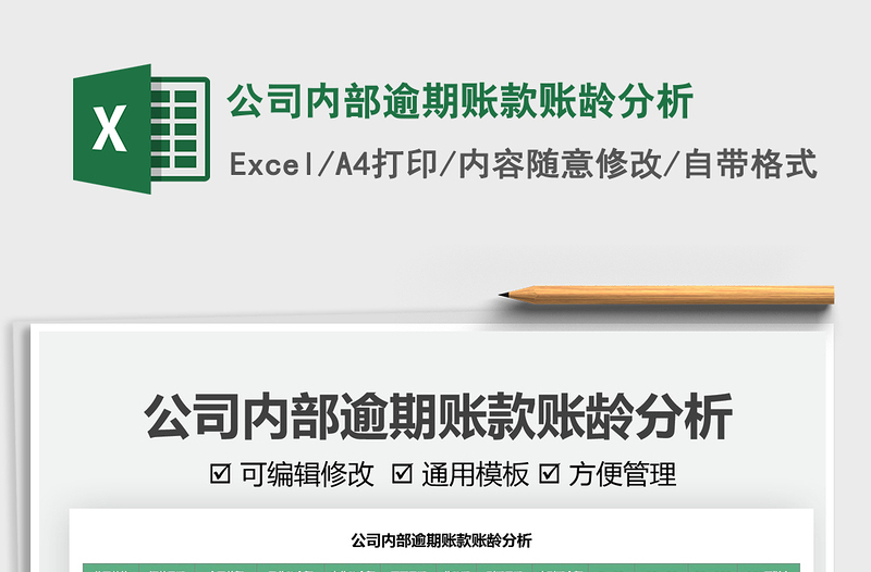 2022公司內(nèi)部逾期賬款賬齡分析免費下載