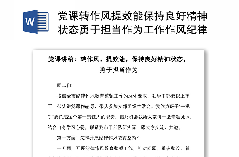 黨課轉(zhuǎn)作風(fēng)提效能保持良好精神狀態(tài)勇于擔(dān)當(dāng)作為工作作風(fēng)紀(jì)律作風(fēng)教育整頓黨課講稿范文