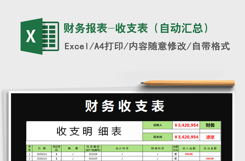 2021年财务报表-收支表（自动汇总）