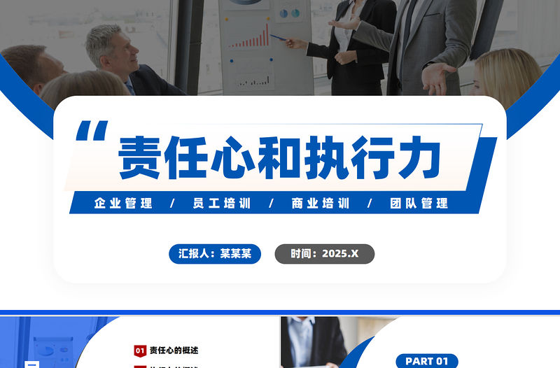 責任心和執行力主題PPT精美簡約企業管理員工培訓商業培訓團隊管理模板