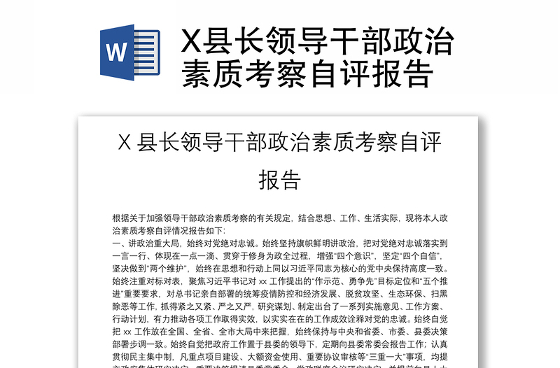 X县长领导干部政治素质考察自评报告