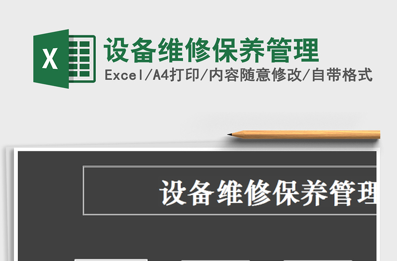 2021年設(shè)備維修保養(yǎng)管理