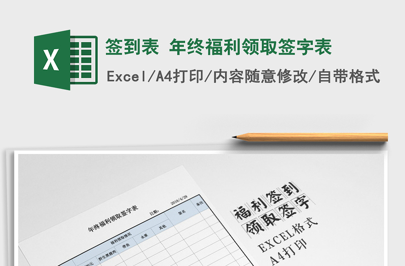 2022年簽到表 年終福利領(lǐng)取簽字表免費(fèi)下載