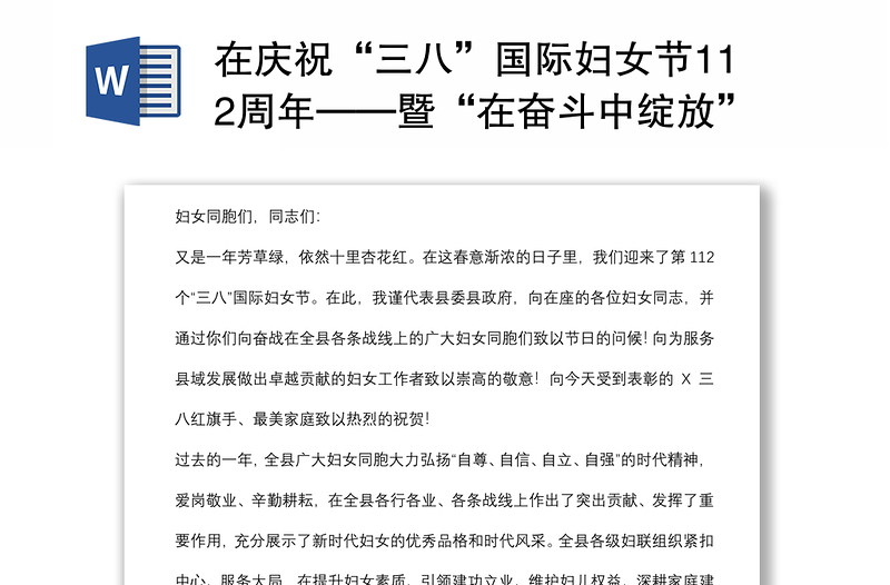在慶?！叭恕眹H婦女節(jié)112周年——暨“在奮斗中綻放”主題宣講活動上的致辭