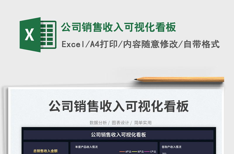 公司銷售收入可視化看板