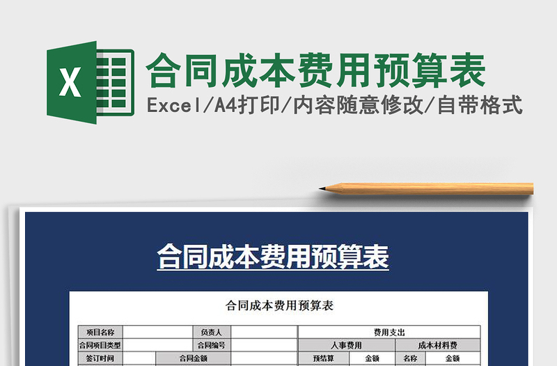 2021年合同成本費用預算表