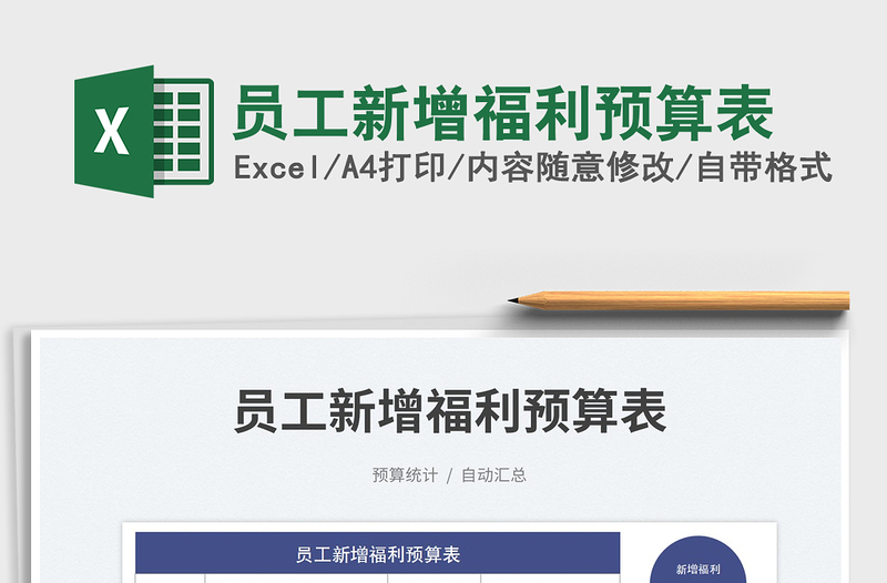 員工新增福利預算表