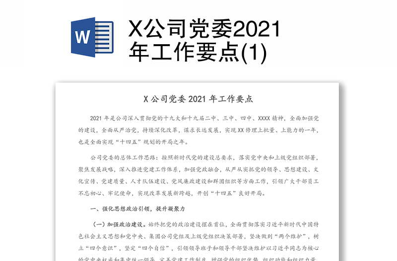 X公司党委2021年工作要点(1)