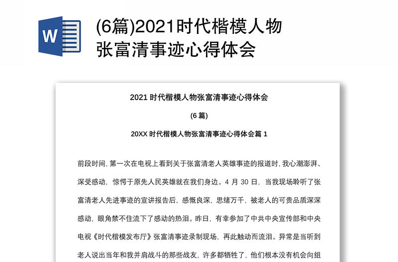 (6篇)2021時代楷模人物張富清事跡心得體會