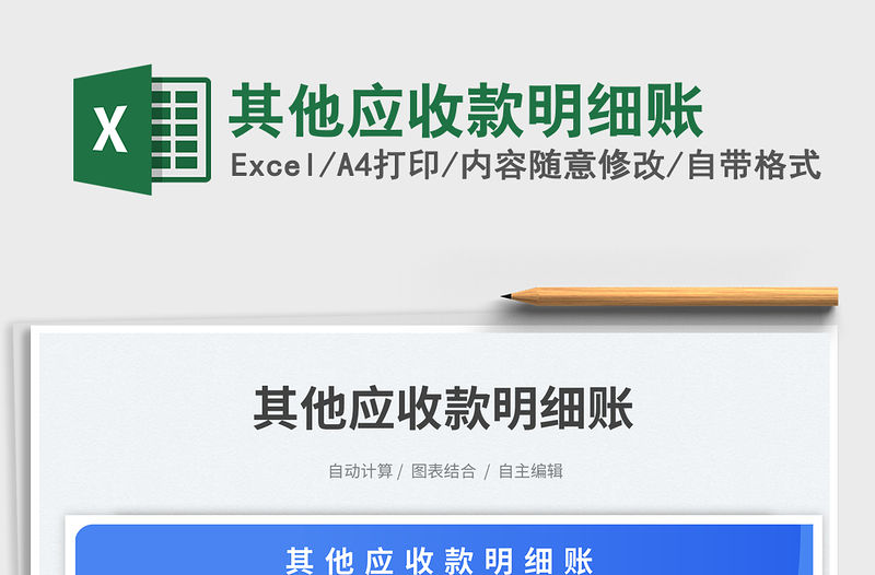 其他應收款明細賬免費下載