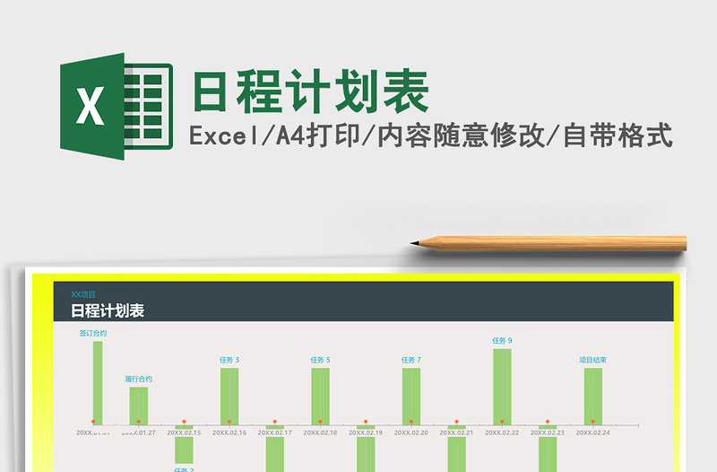 2022年日程计划表免费下载