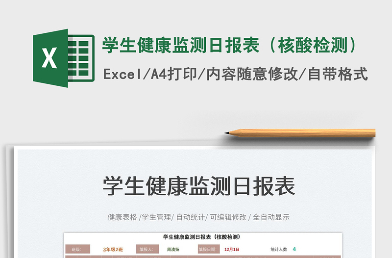 2022學(xué)生健康監(jiān)測(cè)日?qǐng)?bào)表(核酸檢測(cè))免費(fèi)下載
