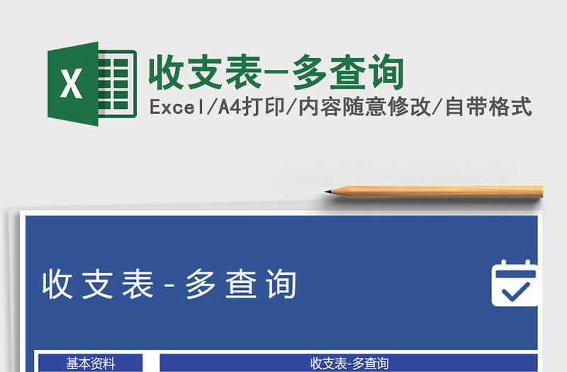 2021年收支表-多查詢