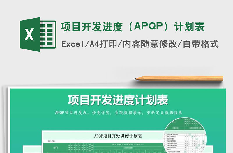 項目開發進度（APQP）計劃表免費下載