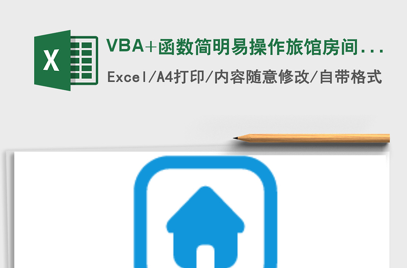 VBA+函数简明易操作旅馆房间管理系统免费下载