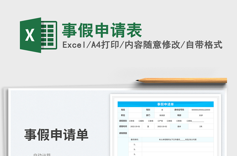 事假申請(qǐng)表免費(fèi)下載