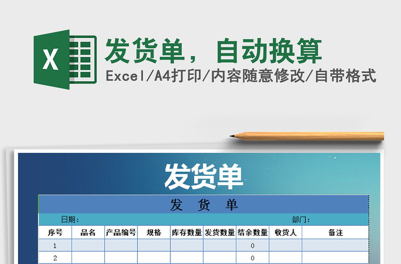 2022發(fā)貨單，自動(dòng)換算免費(fèi)下載
