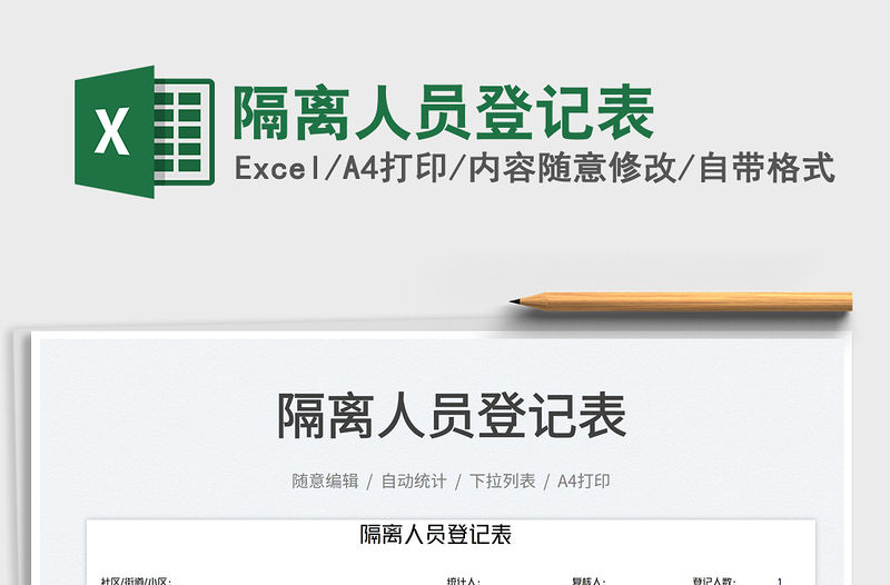 隔離人員登記表免費(fèi)下載