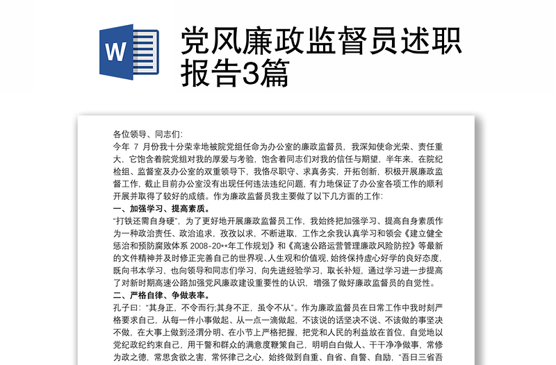 黨風廉政監(jiān)督員述職報告3篇