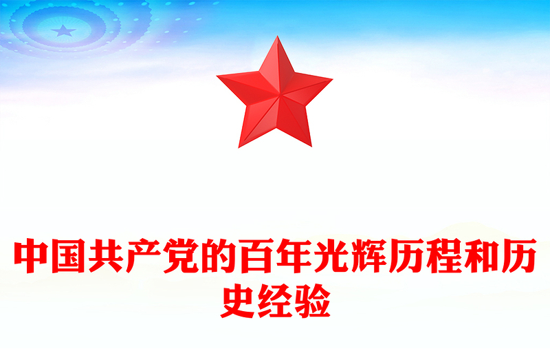 2025建黨104周年P(guān)PT中國(guó)共產(chǎn)黨的百年光輝歷程和歷史經(jīng)驗(yàn)黨課(講稿)