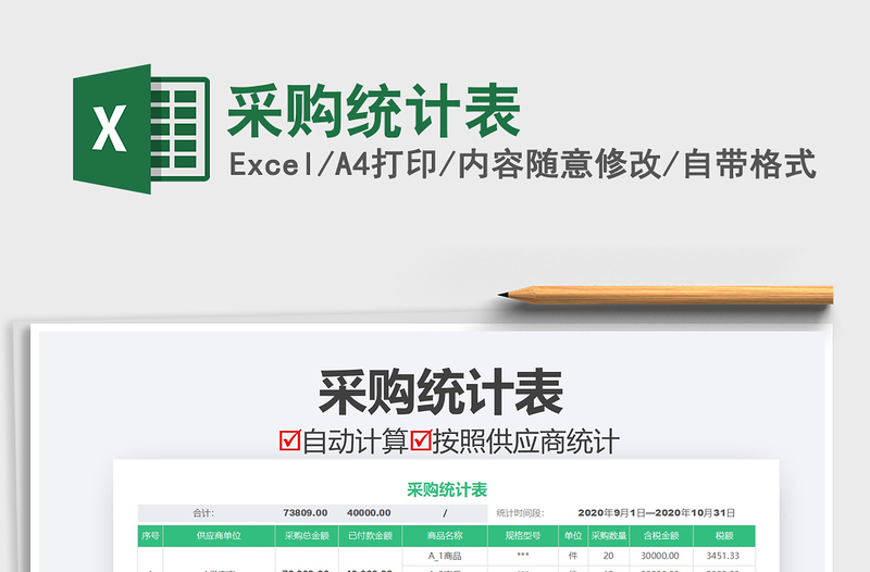 2021年采購統(tǒng)計表