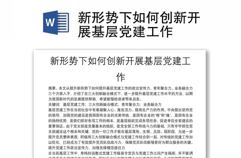 新形勢下如何創(chuàng)新開展基層黨建工作